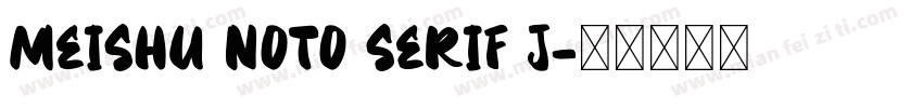 meishu noto serif j字体转换
